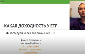 Видеоурок Филиппа Астраханцева о доходности ETF