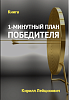 Книга – 1-Минутный план победителя