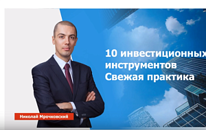 10 инвестиционных инструментов Николая Мрочковского