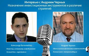 Интервью с финансовым советником Андреем Черных