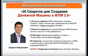 Создание денежной машины в МЛМ — Кирилл Лейцихович