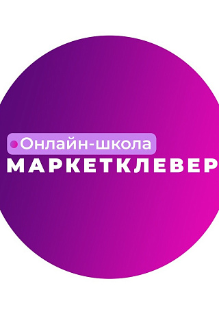 Маркетклевер