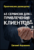 Практическое руководство – 65 сервисов для привлечения клиентов
