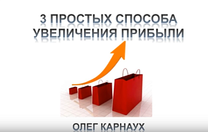 Видеоурок Олега Карнауха о способах увеличения прибыли в бизнесе