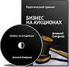 Практический тренинг – Бизнес на аукционах