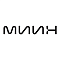 МИИН