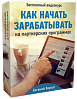 Видеокурс – Как начать зарабатывать на партнерских программах