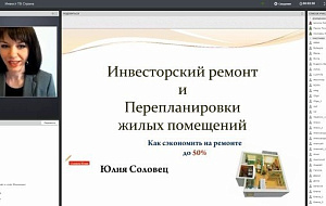 Запись вебинара Юлии Соловец "Инвесторский ремонт и перепланировки жилых помещений"