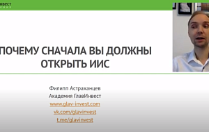 Почему первым делом нужно открыть ИИС — Филипп Астраханцев