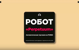Автоматическая торговля на FOREX с роботом «Perpetuum» — Николай Еремеев