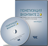 Интенсив – Монетизация ВКонтакте 2.0