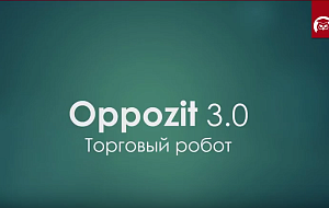 Торговый робот Oppozit 3.0 — Дмитрий Брыляков