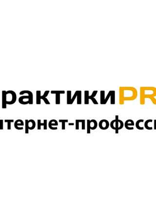 ПрактикиPRO