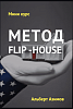 Мини-курс – Метод FLIP-house