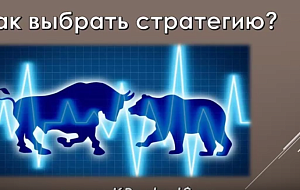 Как выбрать торговую стратегию — Максим Пистолетов
