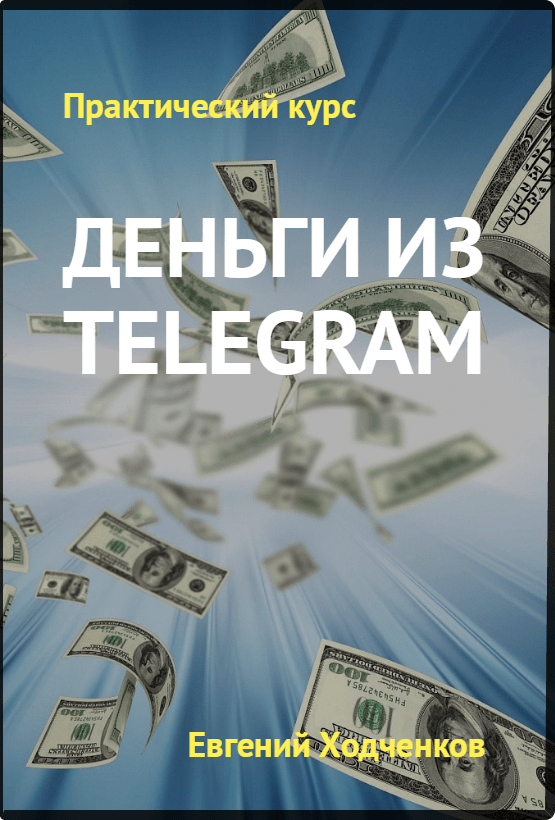 Telegram money. Деньги из телеграм. Курс денег. Курсы денег. Картинка заработок денег в телеграм.