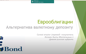 Вебинар проекта "Финариум" по еврооблигациям