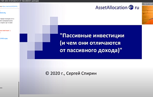 Отличие пассивных инвестиций от пассивного дохода — Сергей Спирин