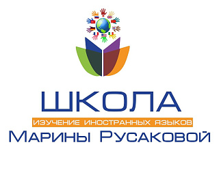 Школа изучения иностранных языков Марины Русаковой