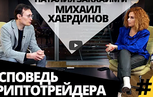 Михаил Хаердинов о трейдинге криптовалют