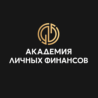 Академия личных финансов
