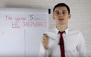 Видеоурок Олега Шевелева: 5 ошибок при закрытии сделки