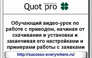 Первая часть видеоурока по использованию скальперского привода Quot pro