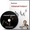 Видеокурс – Успешный трейдинг