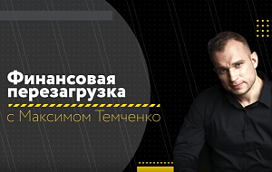 Видеоурок Максима Темченко о том, как за 3 дня заработать миллион