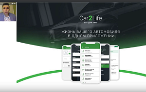 Все, что нужно знать о компании Car2Life  — Алексей Смирнов