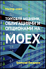 Мастер-класс – Торговля акциями, облигациями и опционами на MOEX