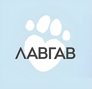 «ЛавГав»